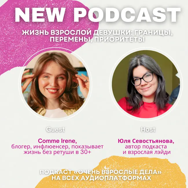 Жизнь взрослой девушки: границы, перемены, приоритеты. Выпуск с Comme Irene