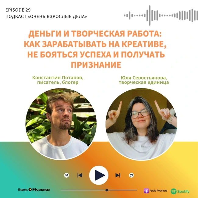 Деньги и творческая работа: как зарабатывать на креативе, не бояться успеха и получать признание. Константин Потапов