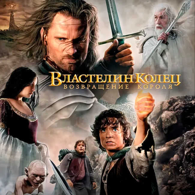 Властелин колец: Возвращение Короля