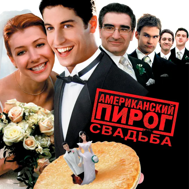 Американский пирог 3: Свадьба