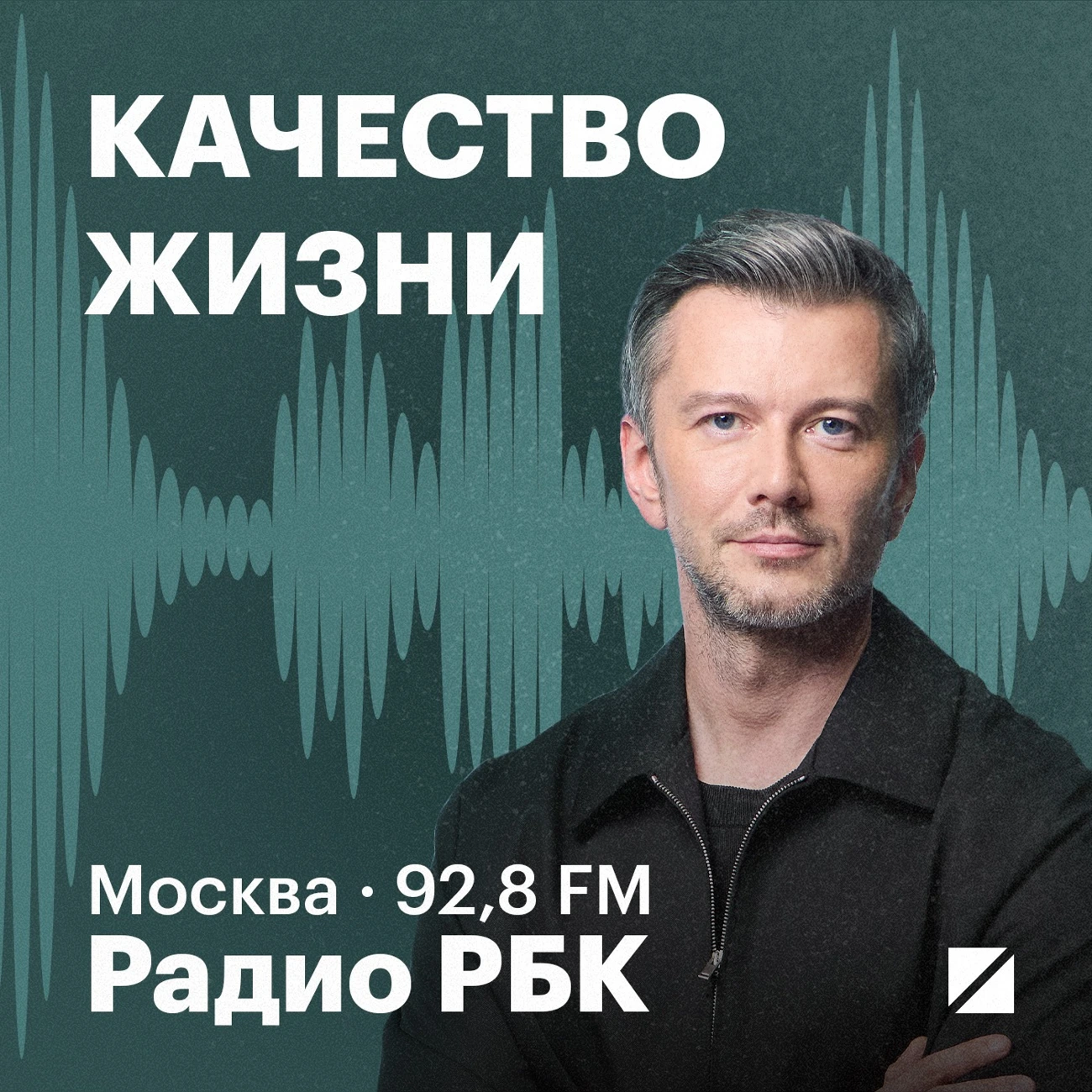 Радио РБК: Качество жизни