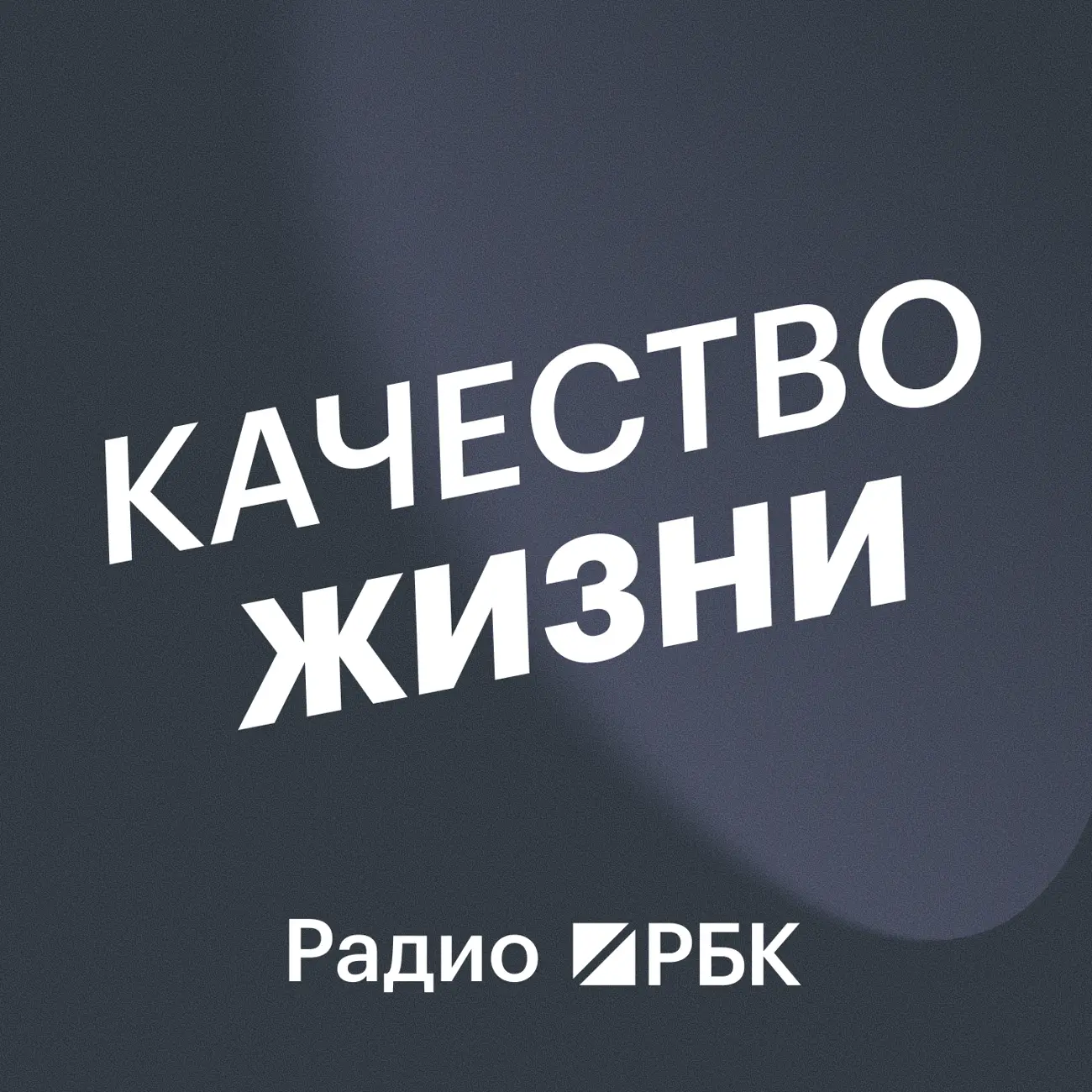 Радио РБК: Качество жизни