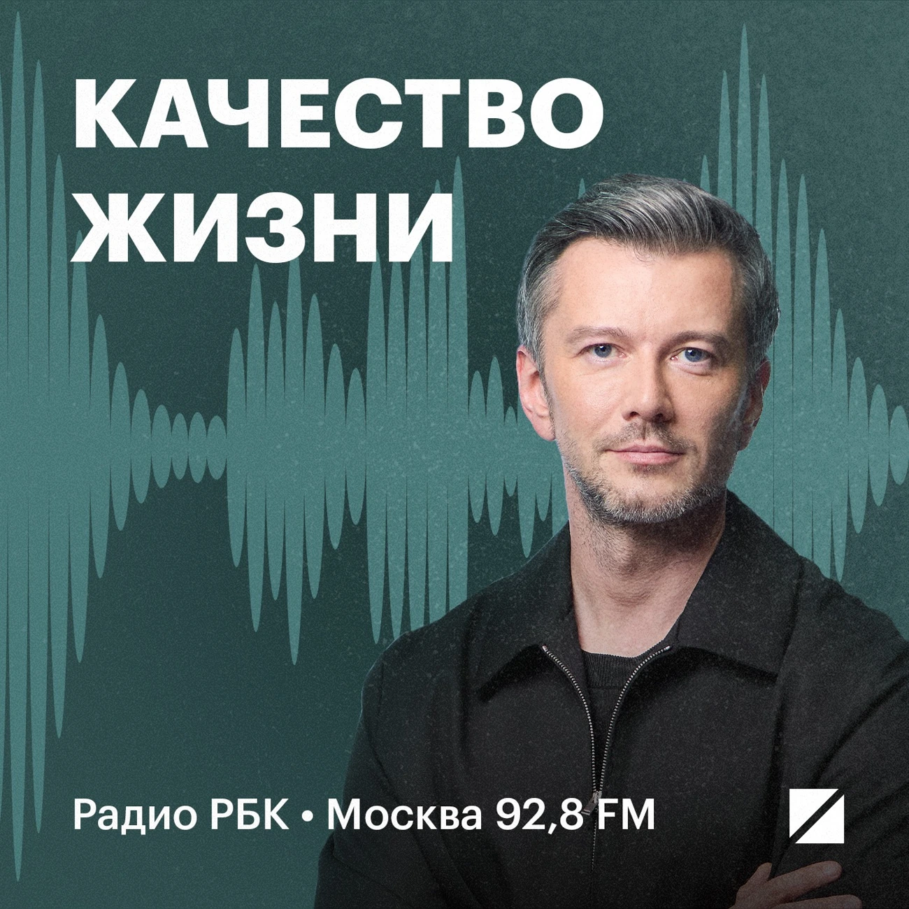Радио РБК: Качество жизни