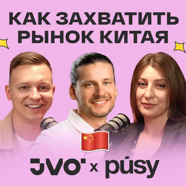PUSY: как заработать миллиарды на косметике
