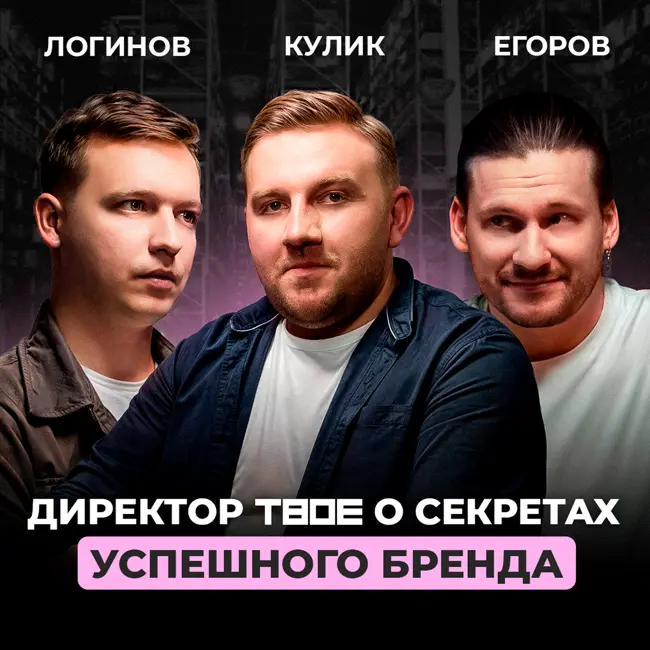 «Алгоритмы — это машина, и ее можно обмануть» — директор ТВОЕ о продвижении брендов на Wildberries