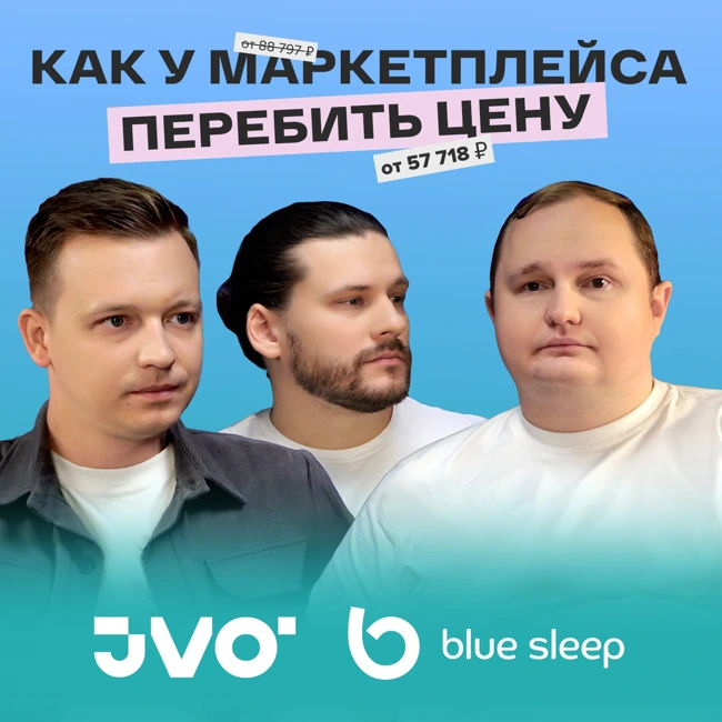 Как Blue Sleep справились с конкуренцией низких цен на маркетплейсах и завоевали сердца покупателей
