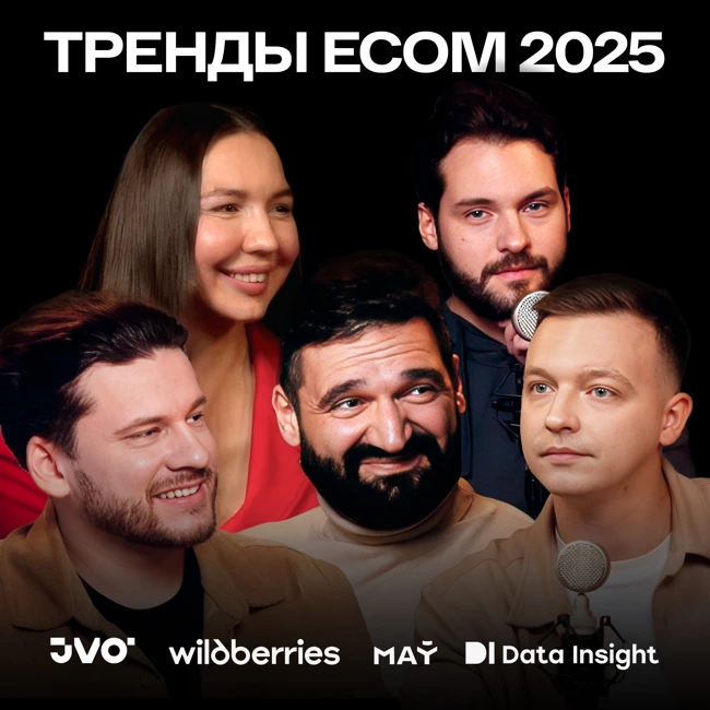 Wildberries, «Май-Брендс», Data Insight, JVO: какие тренды в e-сom будут определять рынок в 2025
