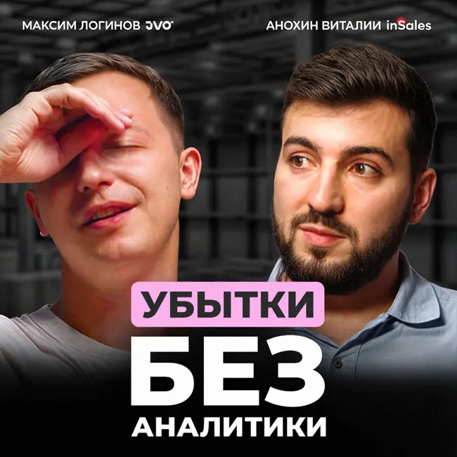 Как работают продажи в интернет-магазинах? Секреты контент-маркетинга в e-com. Виталий Анохин X JVO