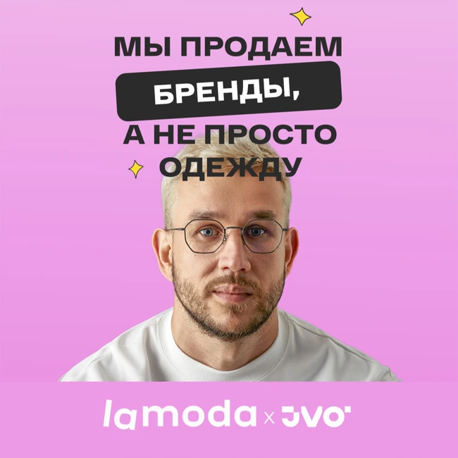 Как стать поставщиком Lamoda? Бренд, контент, качество — ключи к успеху