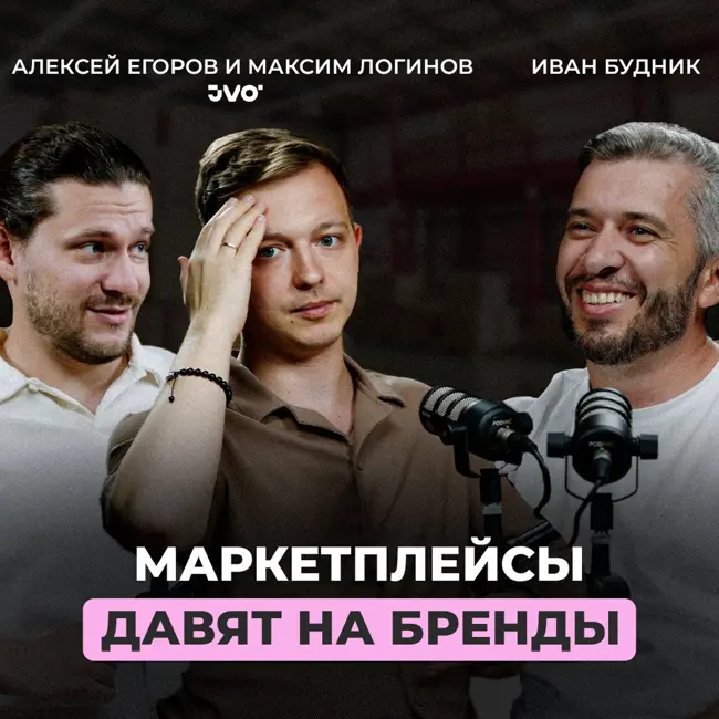 Как бренду выжить на маркетплейсах? Все о выходе бренда в E-COM. Иван Будник Gulliver Group X JVO