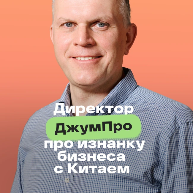 Китай наизнанку: главные секреты от ДжумПро