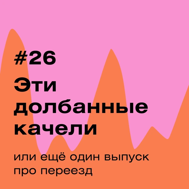 “Эти долбанные качели” или ещё один выпуск про переезд