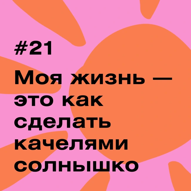 «Моя жизнь — это как сделать качелями солнышко»