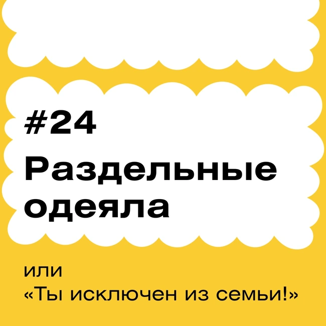 «Раздельные одеяла» или «Ты исключен из семьи!»