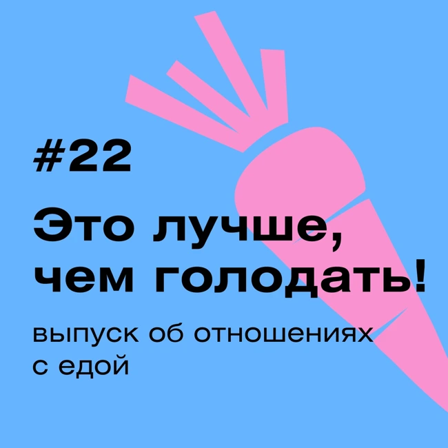 «Это лучше, чем голодать!». Выпуск об отношениях с едой