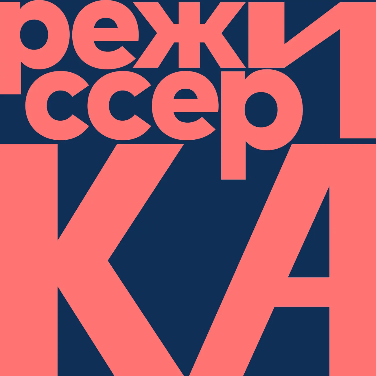 Режиссёрка
