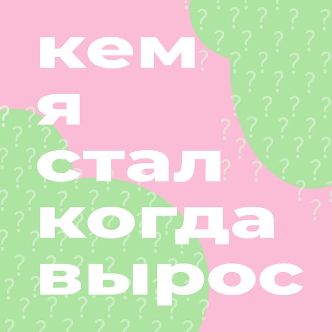 Подкастер (Андрей Аксёнов): что бы послушать (истории, рок, лекции в Бауманке)? 🎙️