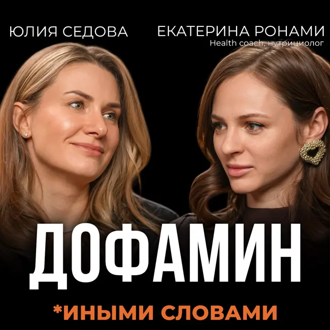 Трудоголизм, усталость и дофамин — что с нами делает современная жизнь. Подкаст с Екатериной Ронами