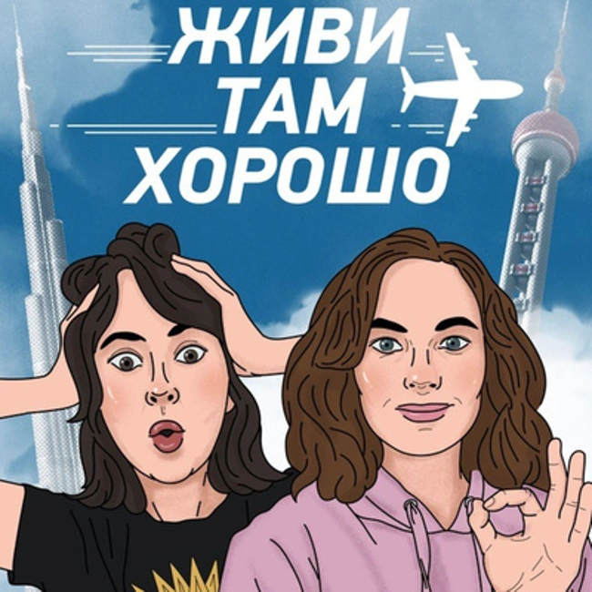 Первое свидание в Мексике и локдаун с монахами. Как разрешить себе жизнь-путешествие?
