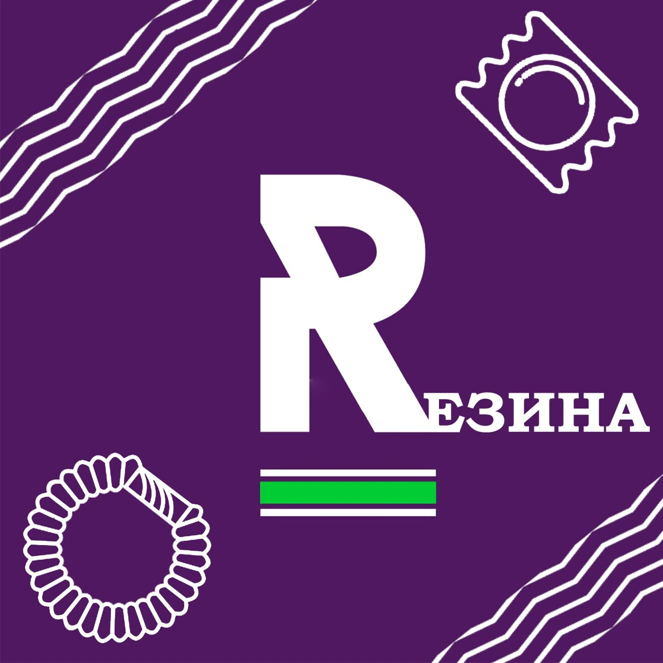 Резина