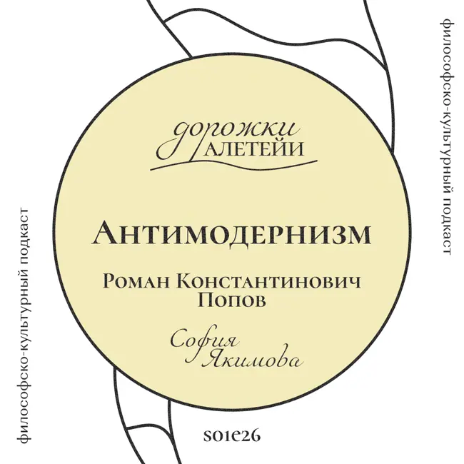 Антимодернизм | В гостях Попов Роман Константинович | S01E26