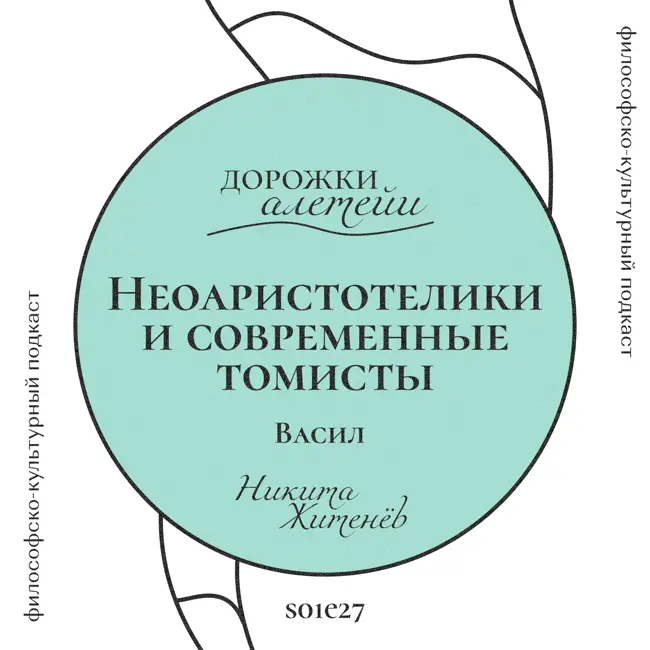 Неоаристотелики и современные томисты | В гостях Васил | S01E27