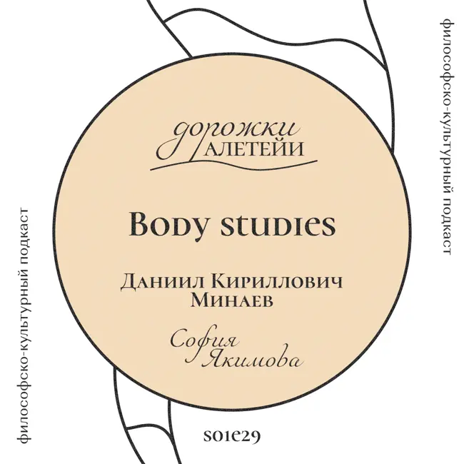 Body studies | В гостях Даниил Кириллович Минаев | S01E29