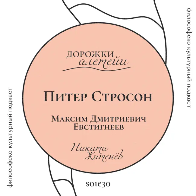 Питер Стросон | В гостях Евстигнеев Максим Дмитриевич | S01E30