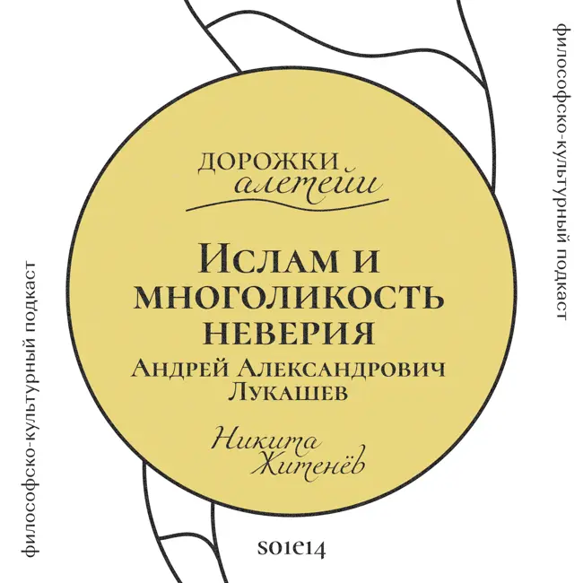 Ислам и многоликость неверия | В гостях Лукашев Андрей Александрович | S01E14