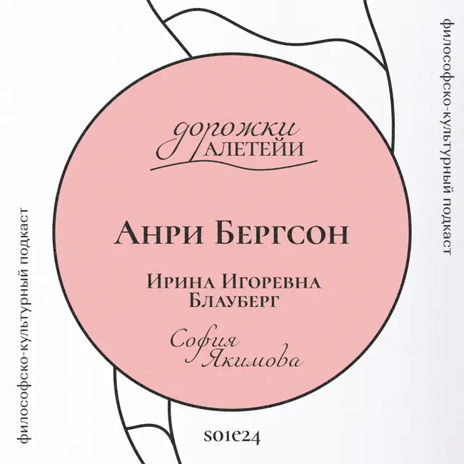 Анри Бергсон | В гостях Блауберг Ирина Игоревна | S01E24
