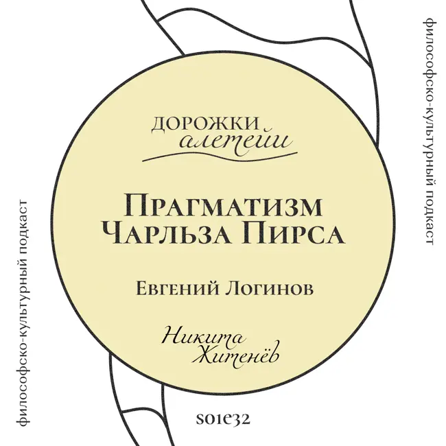 Прагматизм Чарльза Пирса | В гостях Евгений Логинов | S01E32
