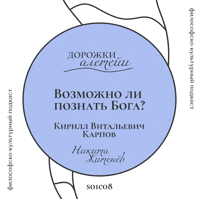 Возможно ли познать Бога? | В гостях Карпов Кирилл Витальевич | S01E08