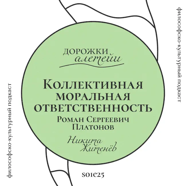 Коллективная моральная ответственность | В гостях Платонов Роман Сергеевич