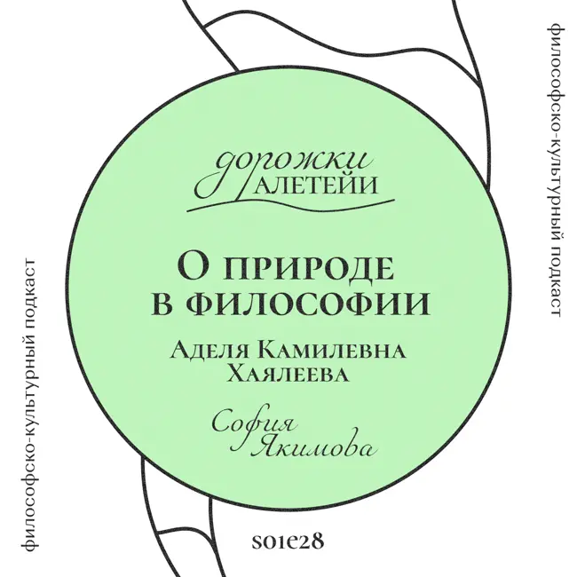 О природе в философии | В гостях Хаялеева Аделя Камилевна | S01E28