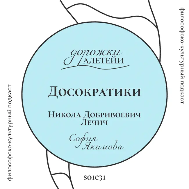 Досократики | В гостях Лечич Никола Добривоевич | S01E31