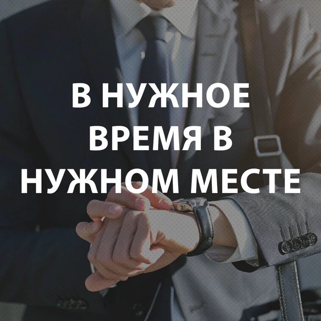 Вдовенко Анатолий - В нужное время в нужном месте