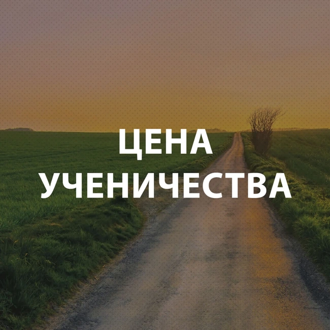 Пупышев Игорь - Цена ученичества