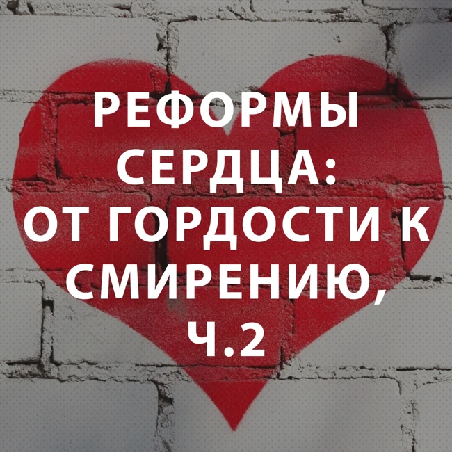 Пупышев Игорь - Реформы сердца: от гордости к смирению, ч2