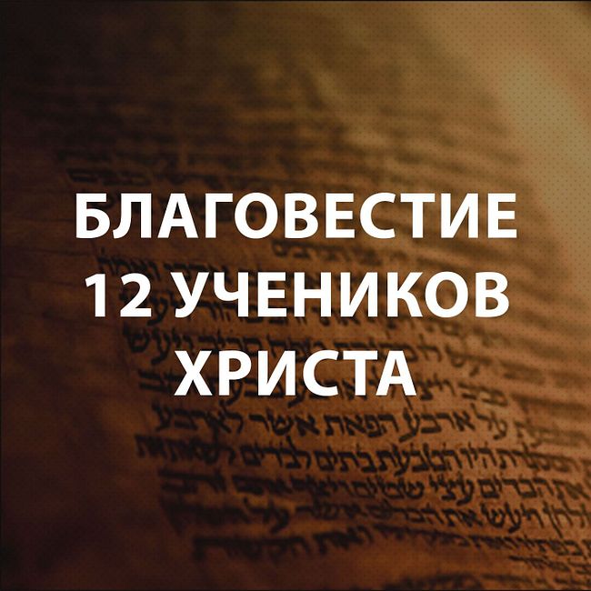 Андреев Сергей - Благовестие 12 учеников Христа
