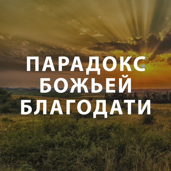 Широков Андрей - Парадокс Божьей благодати