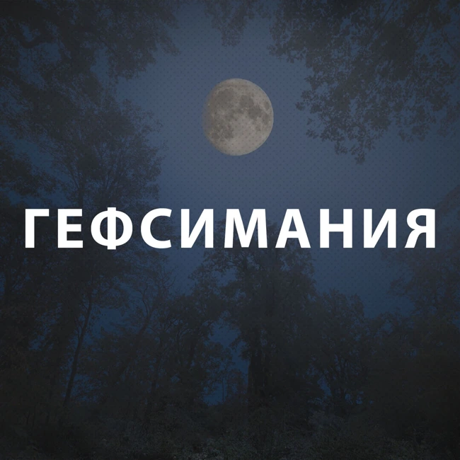 Вдовенко Анатолий - Искушение. Уровень Гефсимания
