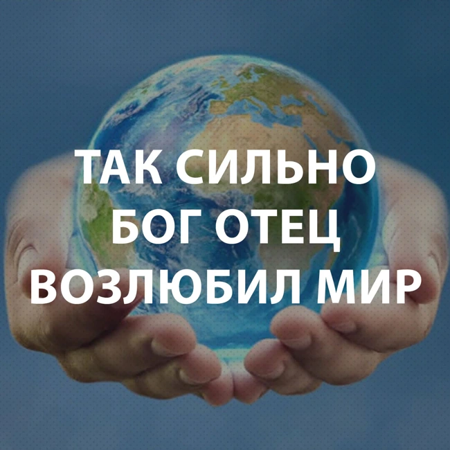 Чекалин Михаил - Так сильно Бог Отец возлюбил мир