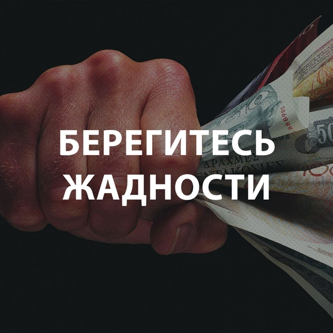 Чекалин Михаил - Берегитесь жадности