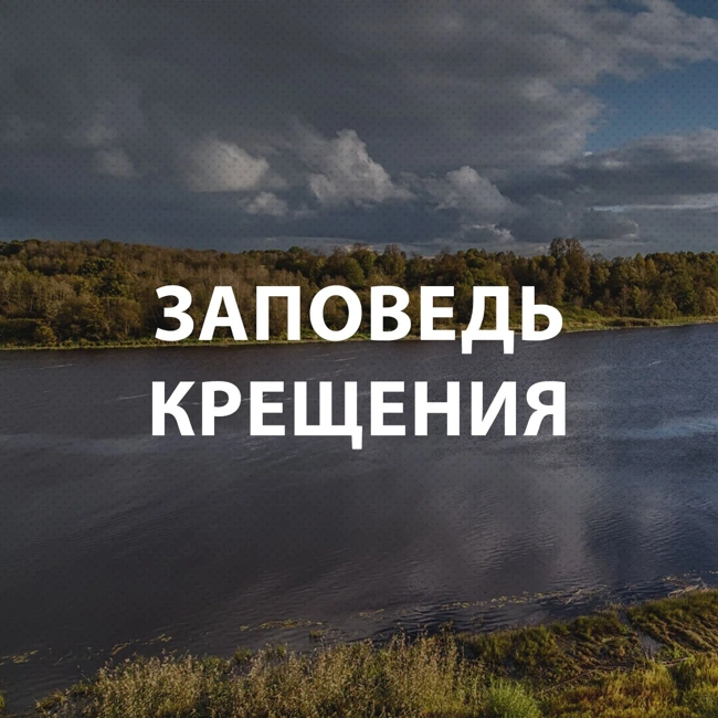 Дроздов Алексей - Третий принцип баптизма - крещение