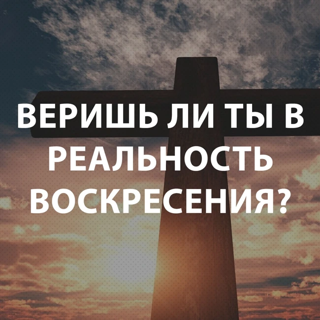 Пупышев Игорь - Веришь ли ты в реальность воскресения?