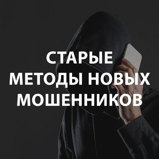 Вдовенко Анатолий - Старые методы новых мошенников