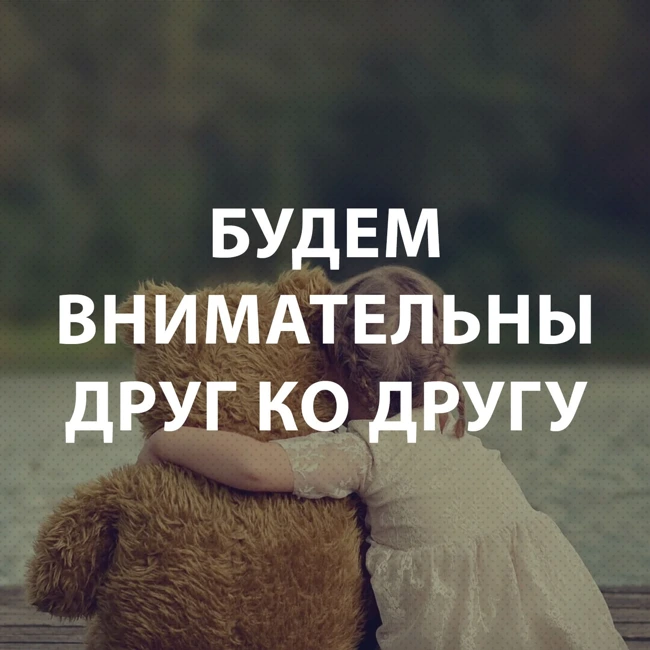 Вдовенко Анатолий - Будем внимательны друг ко другу