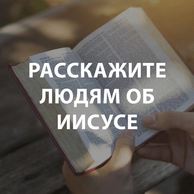 Смагин Сергей - Расскажите людям об Иисусе