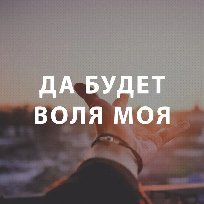 Чекалин Михаил - Да будет воля моя