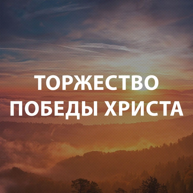 Чекалин Михаил - Торжество победы воскресшего Иисуса Христа